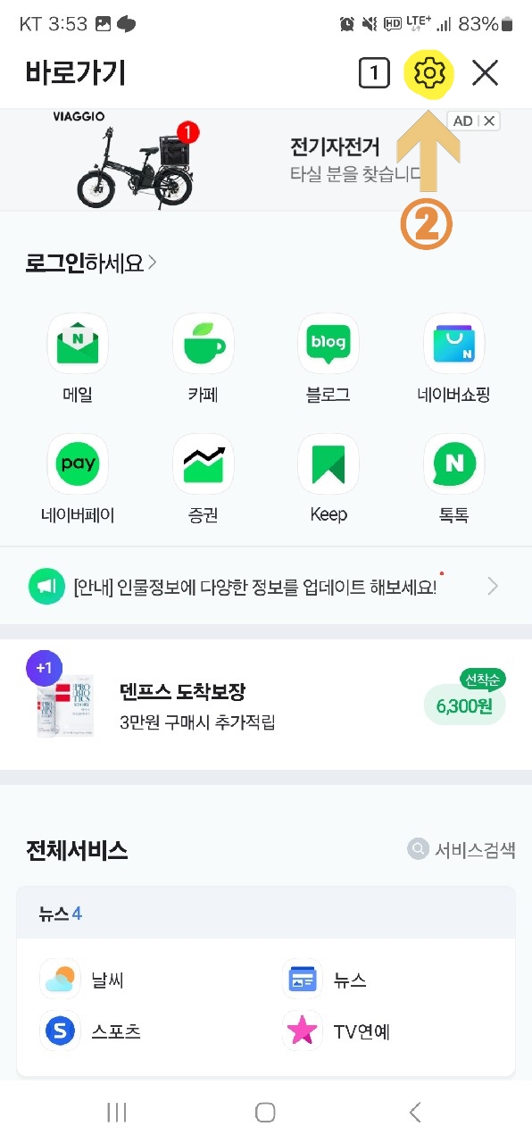 2. 우측 상단의 설정 버튼 터치