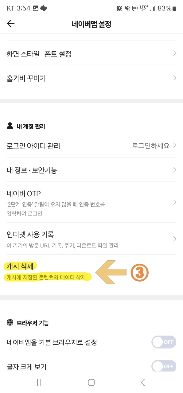 3. 캐시삭제 버튼 터치