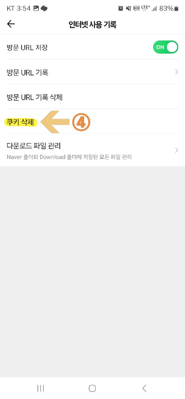 4. 쿠키 삭제 버튼 터치