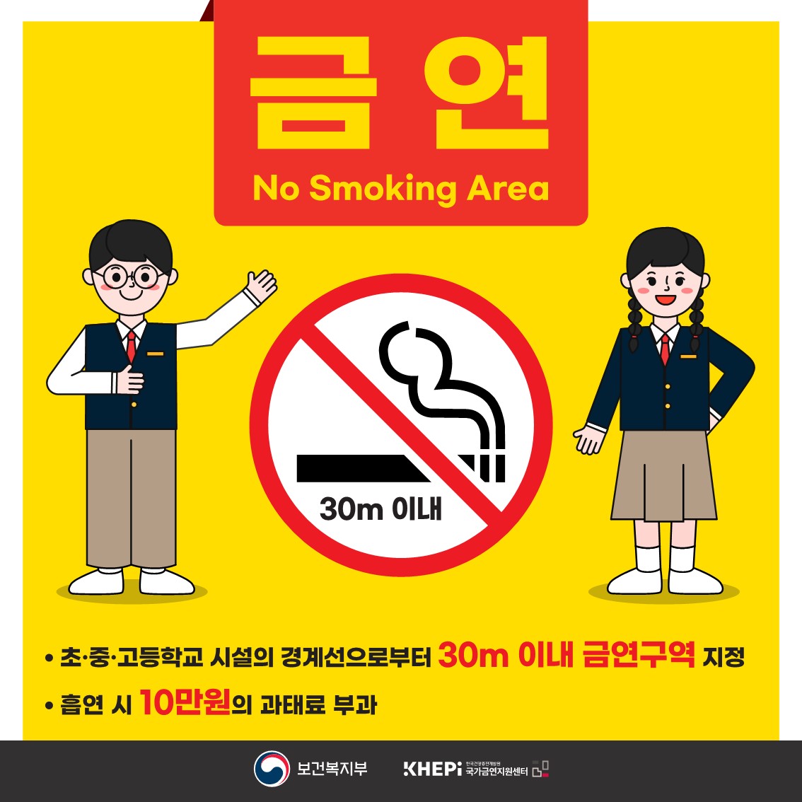 ● 초&middot;중&middot;고등학교 시설의 경계선으로부터 30m 이내 금연구역 지정 ● 흡연 시 10만원의 과태료 부과