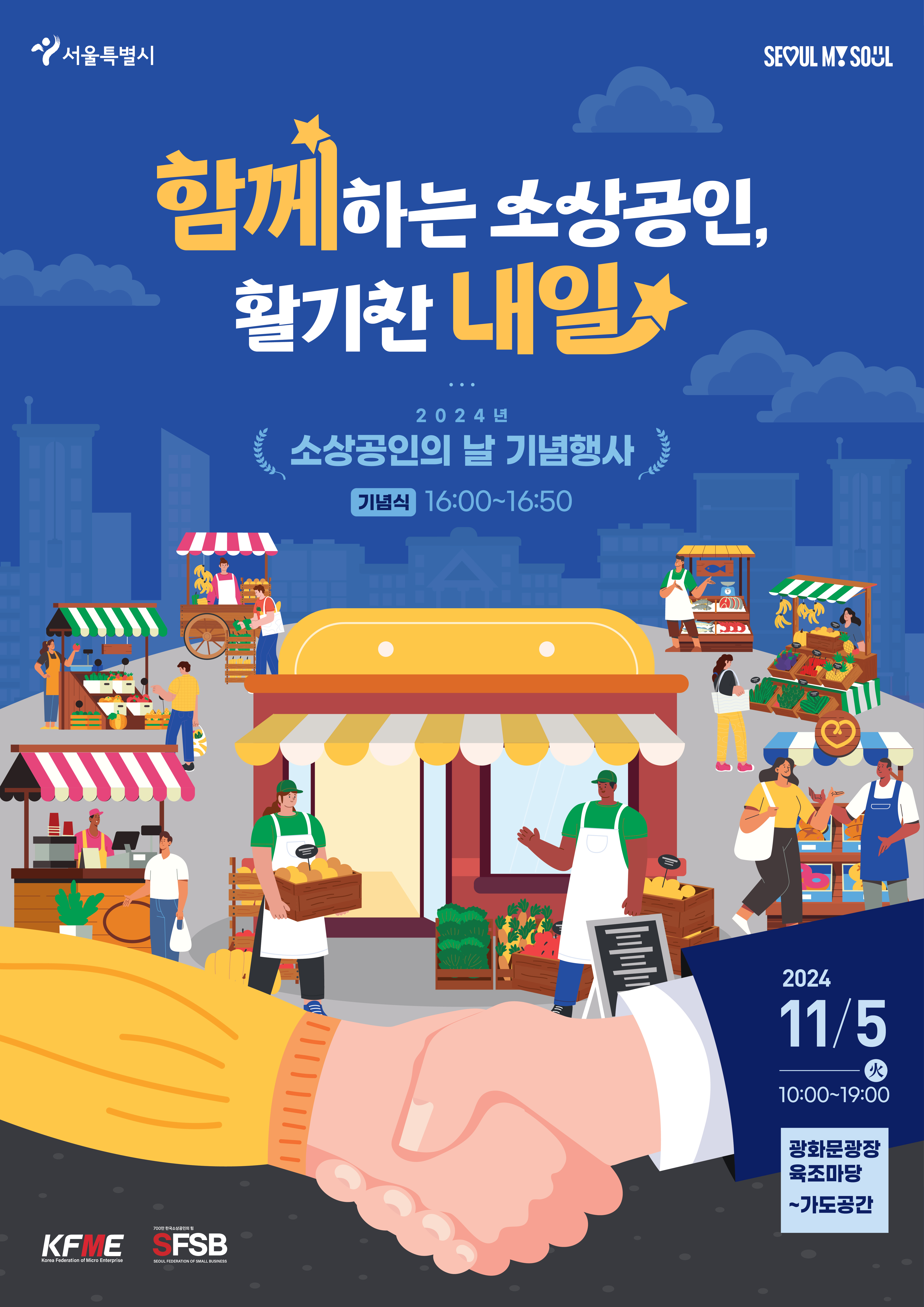 함께하는 소상공인, 활기찬 내일 2024년 소상공인의 날 기념행사 기념식 16:00~16:50 2024 11/5 火 10:00~19:00 광화문광장 육조마당~가도공간 KFME SFSB