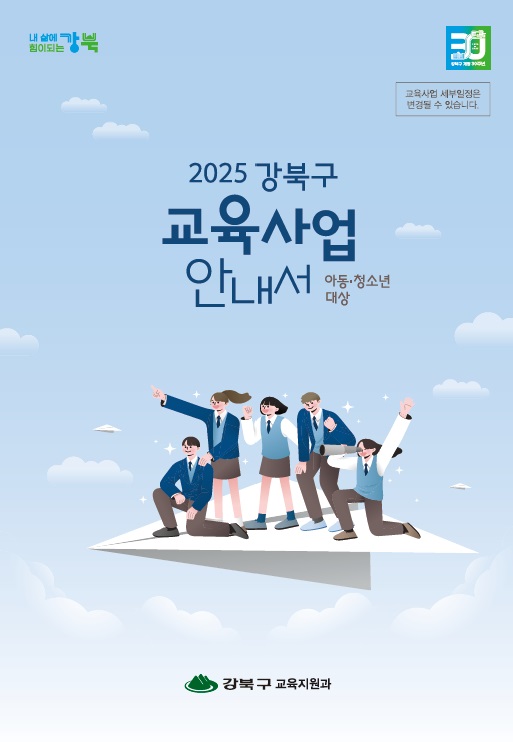 강북구 교육사업 안내서 표지