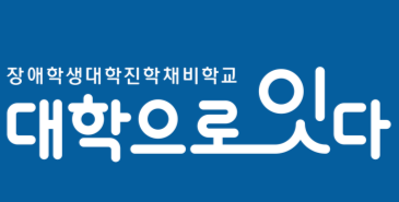 주식회사 대학으로 잇다