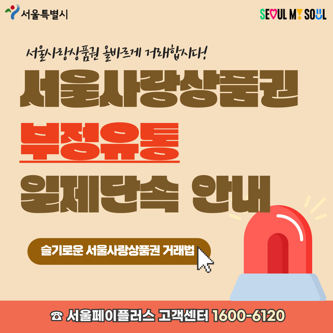서울특별시, SEOUL MY SOUL / 서울사랑상품권 올바르게 거래합시다! 서울사랑상품권 부정유통 일제단속 안내 / 슬기로운 서울사랑상품권 거래법 / 서울페이플러스 고객센터 1600-6120