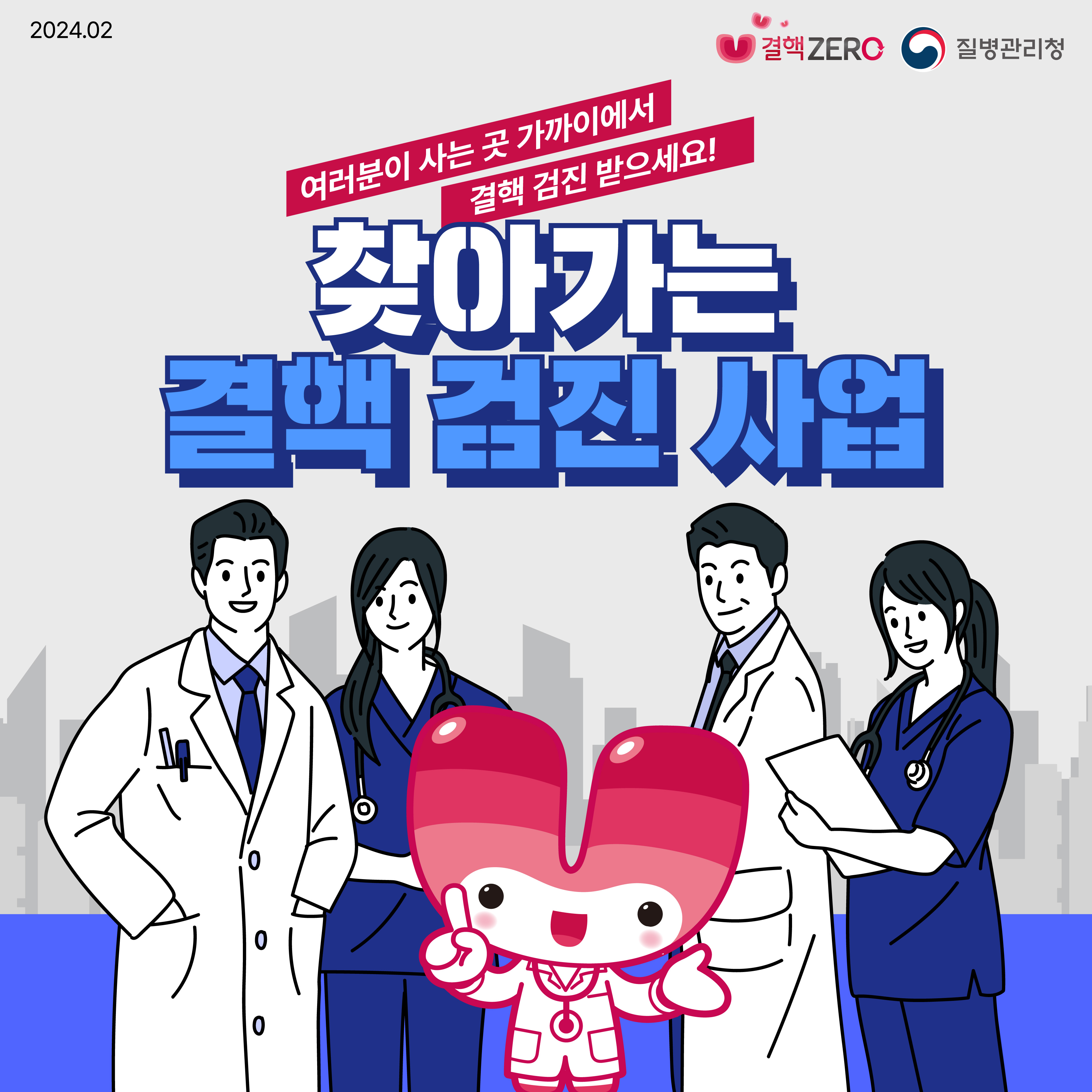 2024.02 결핵ZERO 질병관리청 여러분이 사는 곳 가까이에서 결핵 검진 받으세요! 찾아가는 결핵 검진 사업계획서