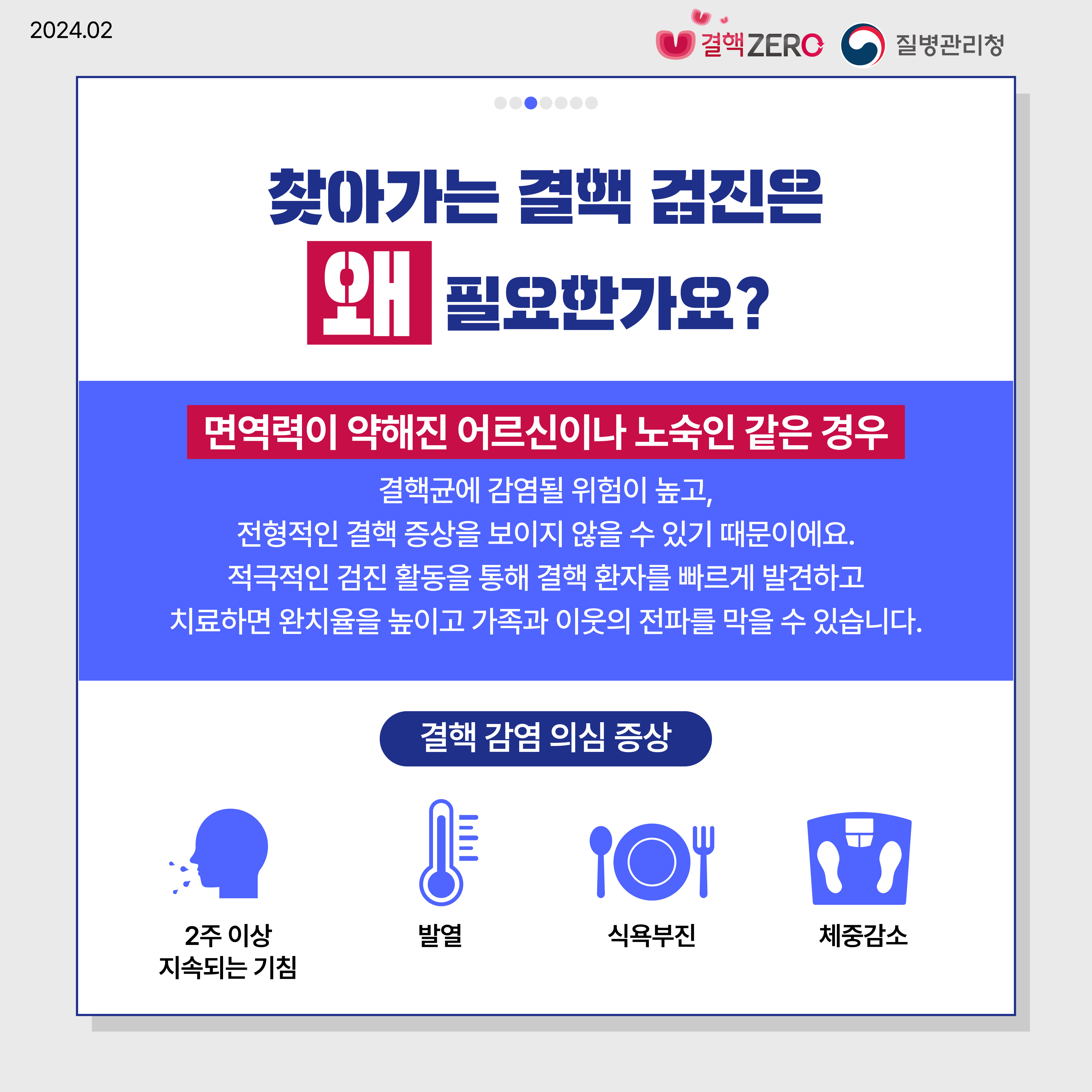 찾아가는 결핵 검진은 오 필요한가요? 면역력이 약해진 어르신이나 노숙인 같은 경우 결핵균에 감염될 위험이 높고, 전형적인 결핵 증상을 보이지 않을 수 있기 때문이에요. 적극적인 검진 활동을 통해 결핵 환자를 빠르게 발견하고 치료하면 완치율을 높이고 가족과 이웃의 전파를 막을 수 있습니다. 결핵 감염 의심 증상 2주 이상 지속되는 기침 발열 식욕부진 체중감소