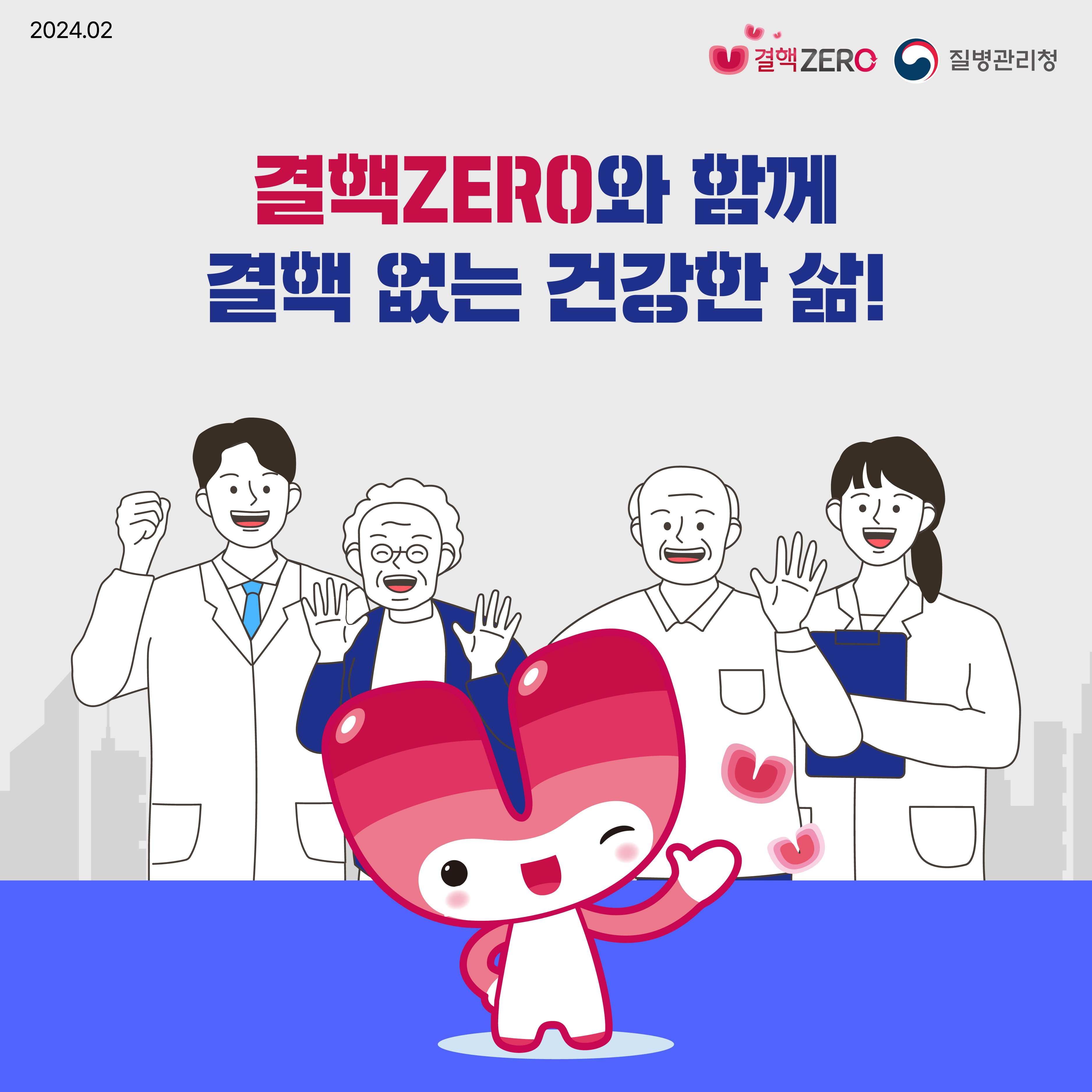 결핵ZERO와 함께 결핵 없는 건강한 삶!
