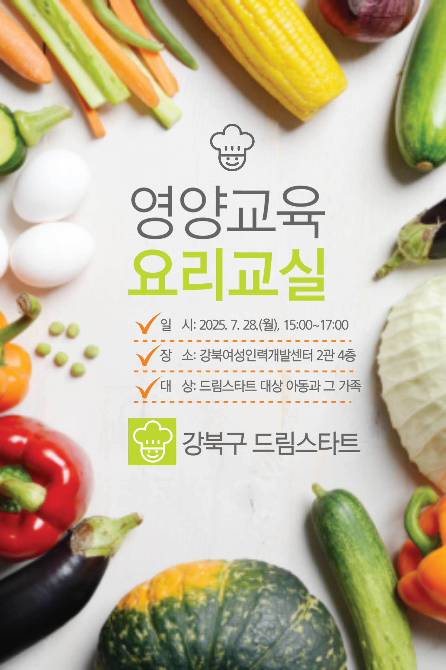 영양교육 요리교실/ 일시: 2025.7.28.(월), 15:00~17:00 / 장소: 강북여성인력개발센터 2관 4층 / 대상: 드림스타트 대상 아동과 그 가족 / 강북구 드림스타트