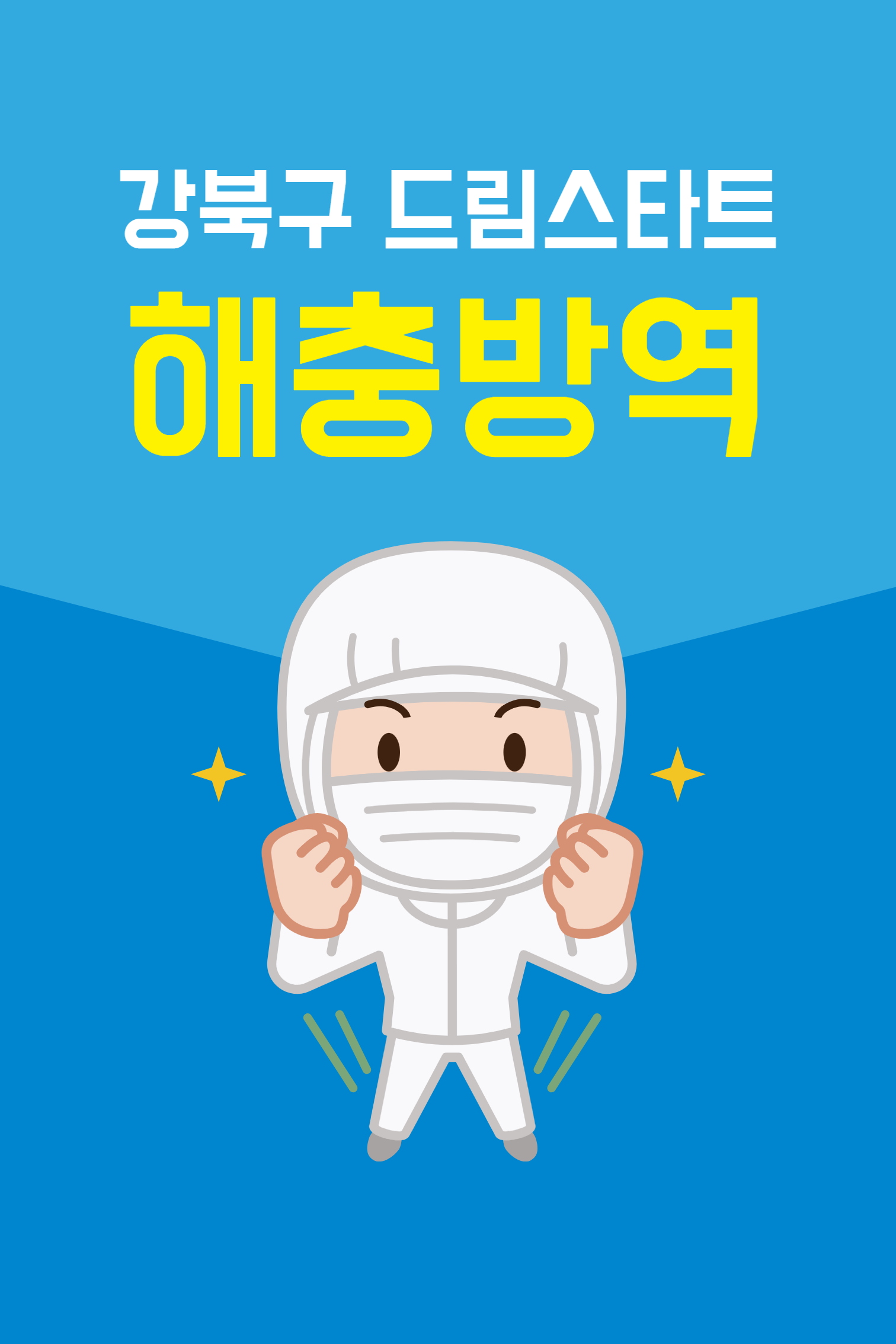 강북구 드림스타트 해충방역