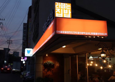 협동조합 라떼는 집밥 외관