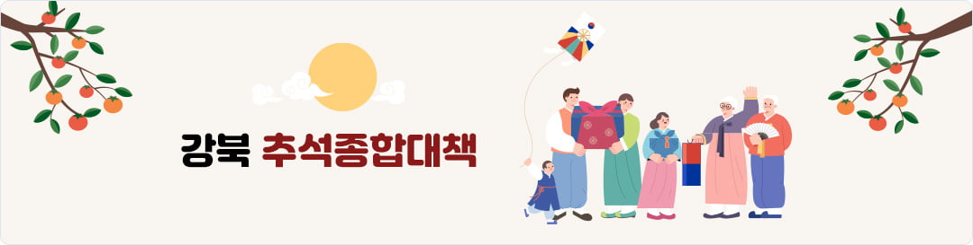 강북 추석종합대책