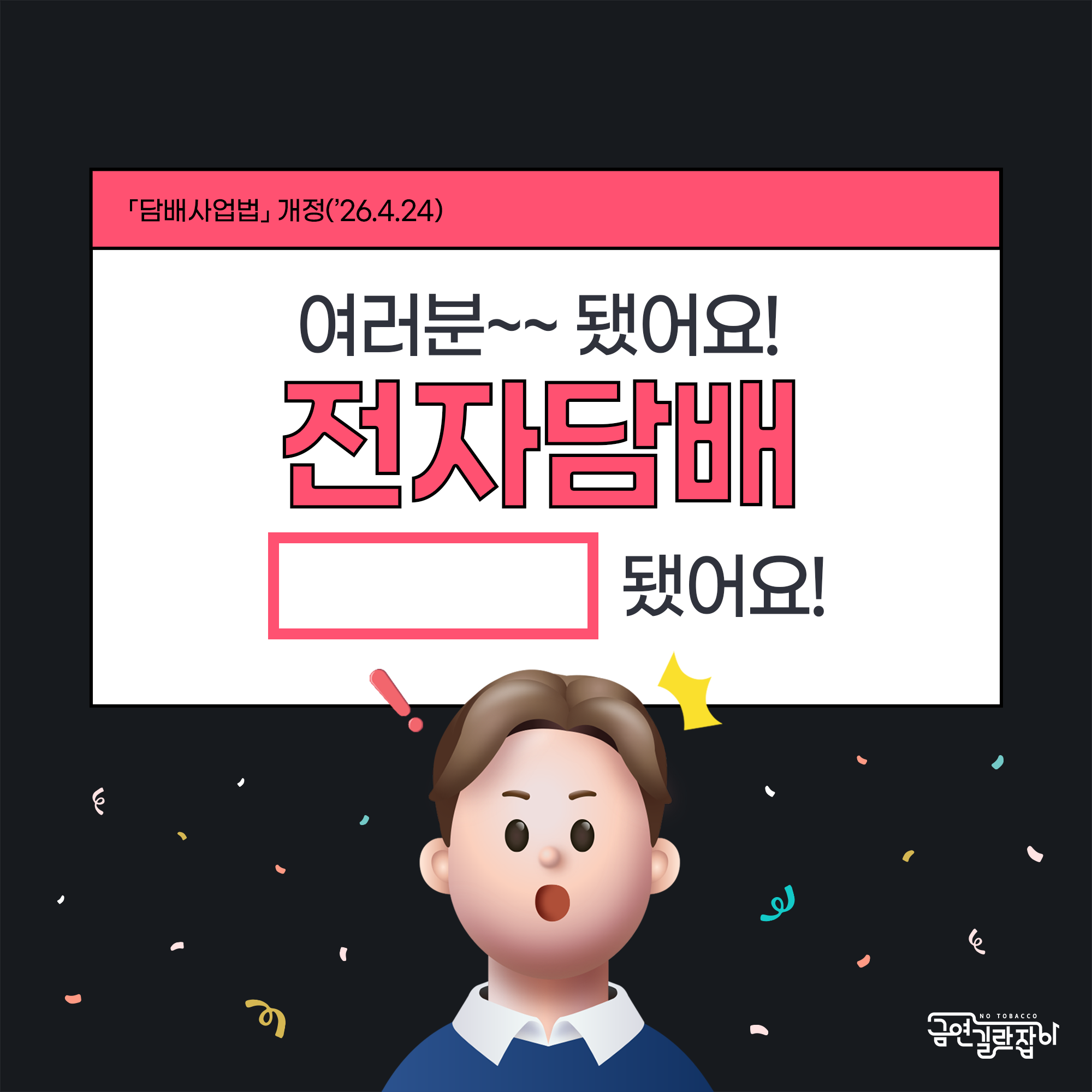 여러분 ~됐어요  전자담배가 담배가 됐어요 - 담배사업법 개정 2026년4월24일
