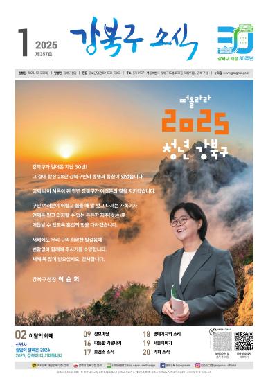 2025년 1월호 강북구 소식지