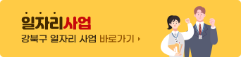 일자리사업
강북구 일자리사업 바로가기 
