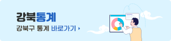  강북 통계 강북구 통계 바로가기
