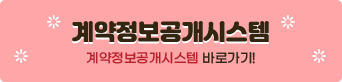 계약정보공개시스템
계약정보공개시스템 바로가기!





