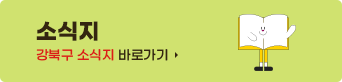 소식지 
강북구 소식지 바로가기
