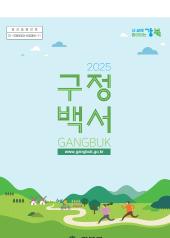 2025년 구정백서