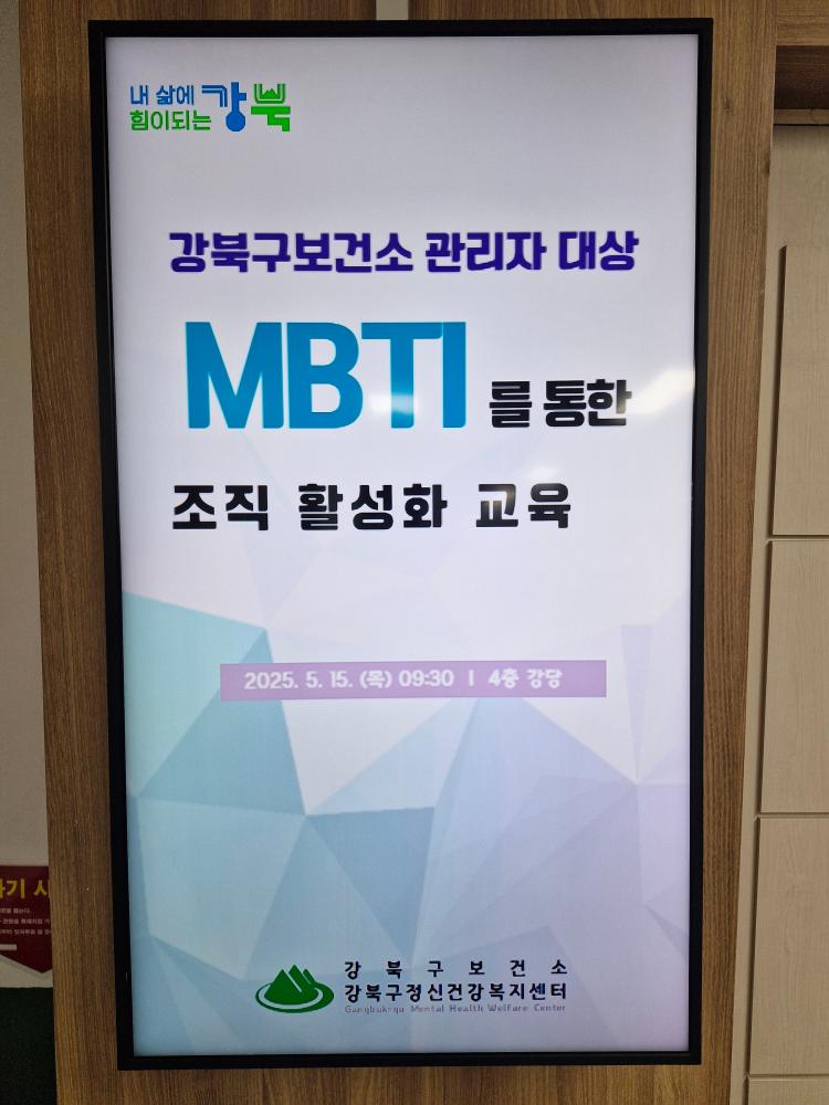 강북구보건소 관리자대상 -
 MBTI를 통한 조직 활성화 교육

2025년 5월 15일 
보건소 강당(4층)