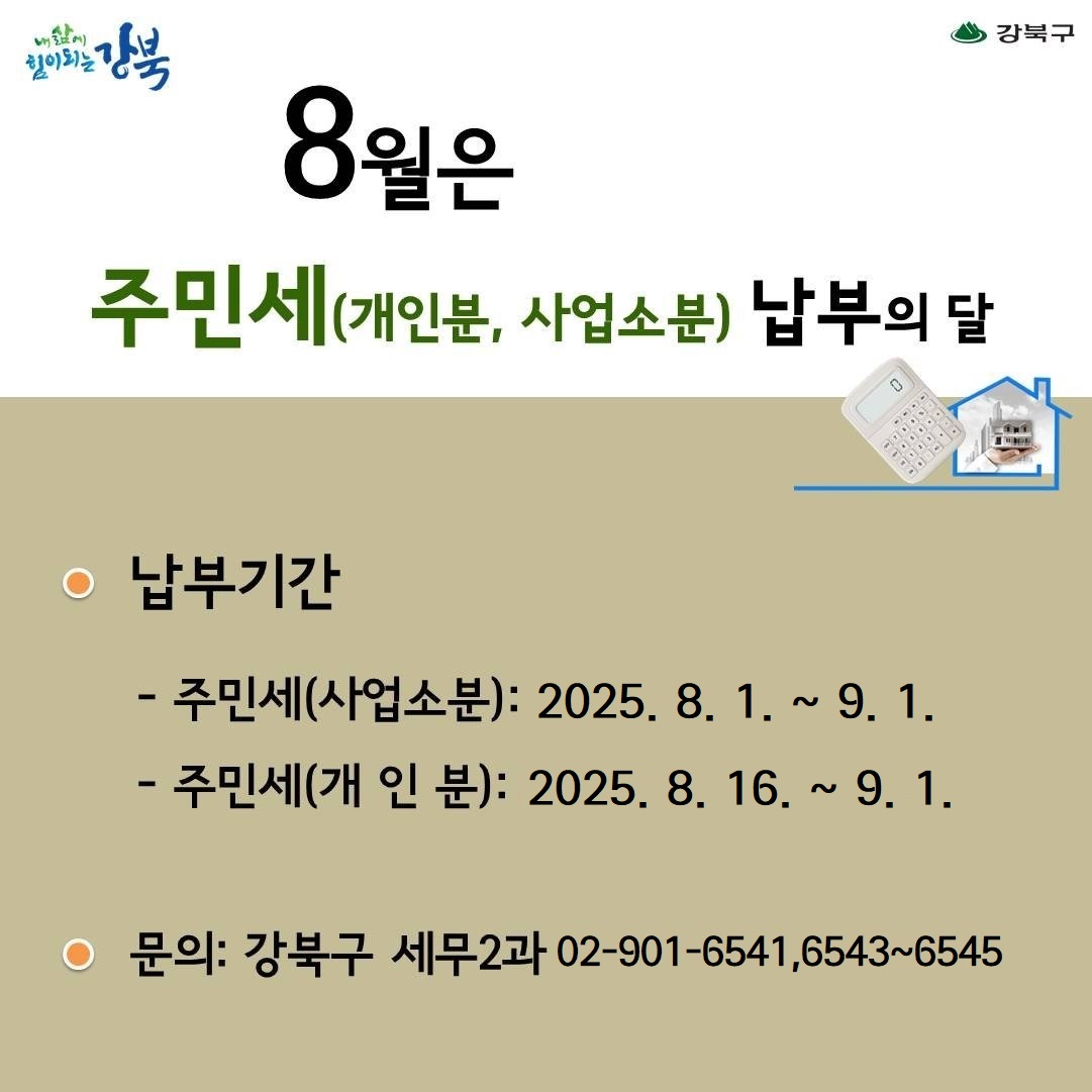 8월은 주민세 납부의 달입니다.1