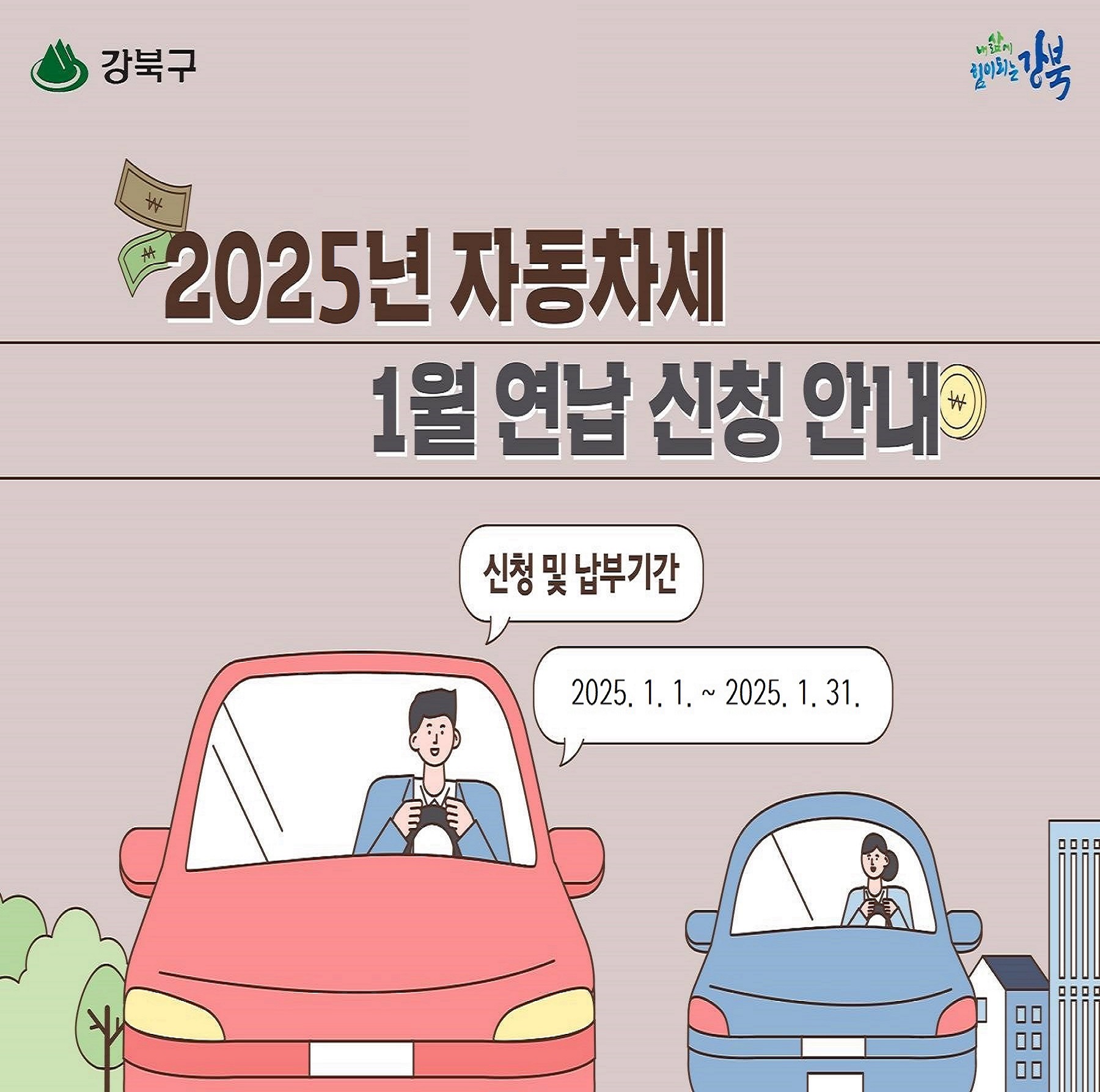 자동차세 연납 안내(1월)0
