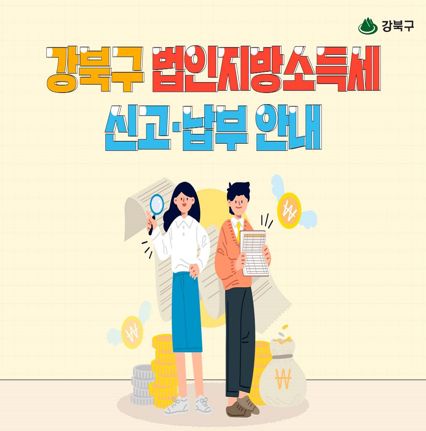 4월은 법인지방소득세 납부의 달입니다.1