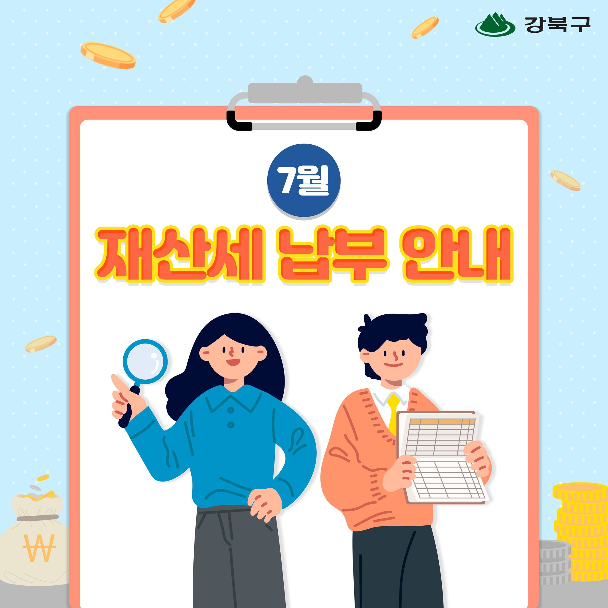 7월은 재산세 납부의 달입니다.1