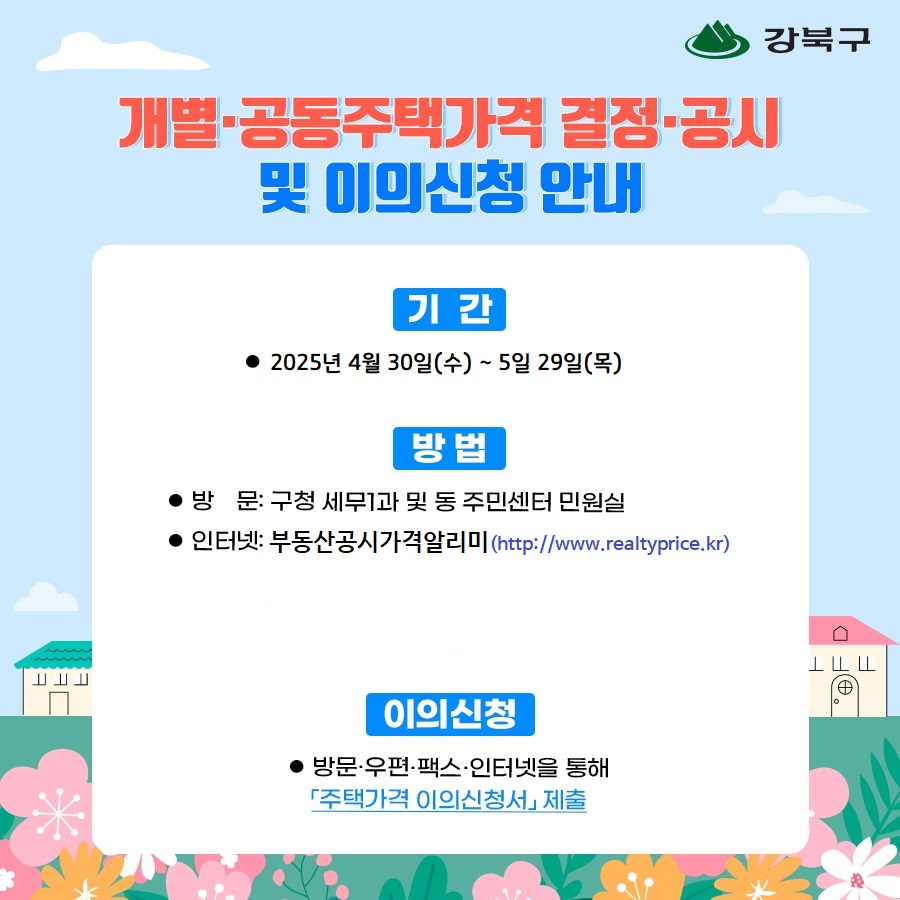 개별주택가격 이의신청 안내2