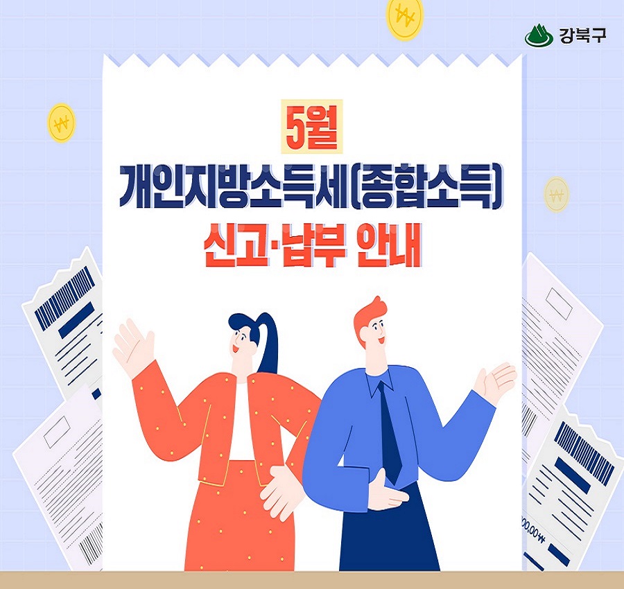 5월은 개인지방소득세(종합소득) 납부의 달입니다.1