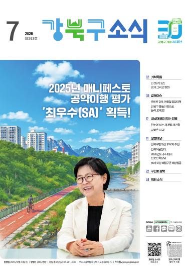 2025년 7월호 강북구 소식지