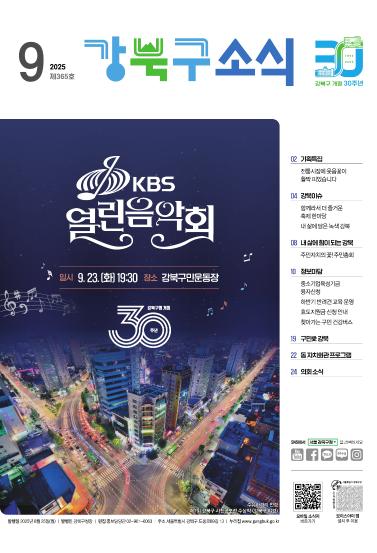 2025년 9월호 강북구 소식지