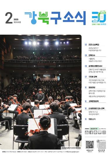 2025년 2월호 강북구 소식지