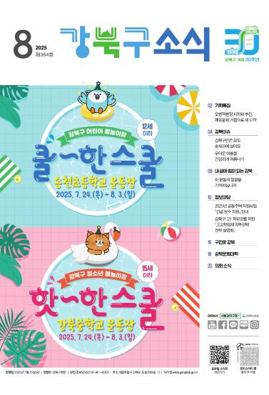 2025년 8월호 강북구 소식지