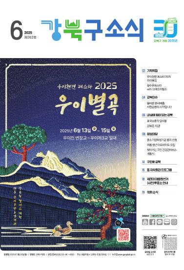 2025년 6월호 강북구 소식지