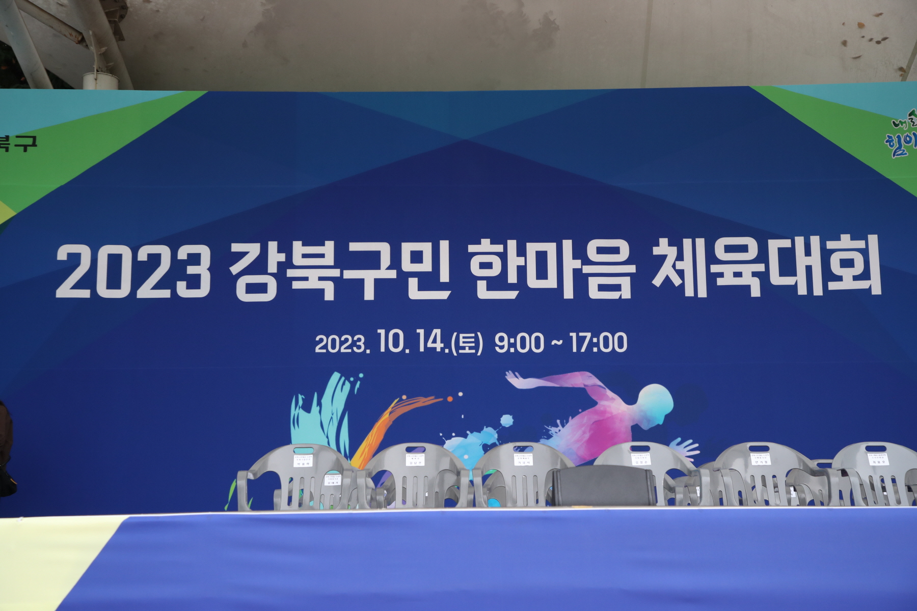 2023년 강북구 한마음 체육대회