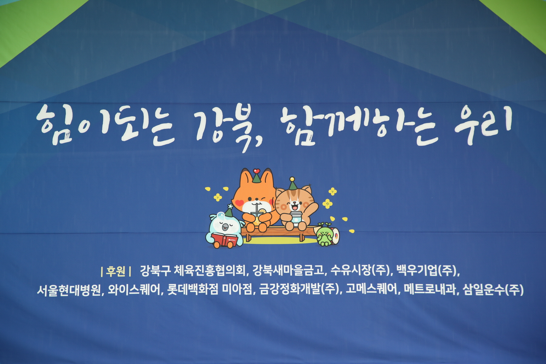 2023년 강북구 한마음 체육대회