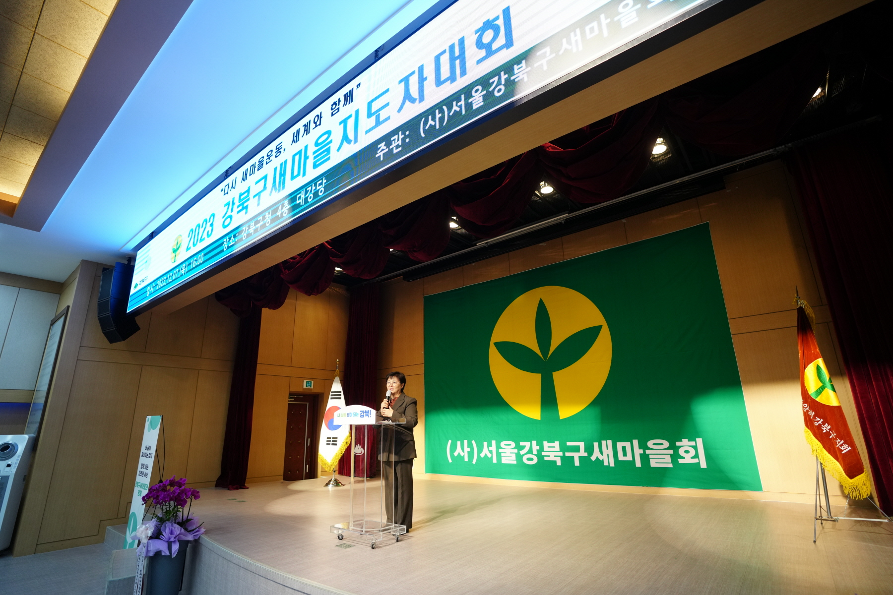 2023 강북구 새마을 지도자 대회 