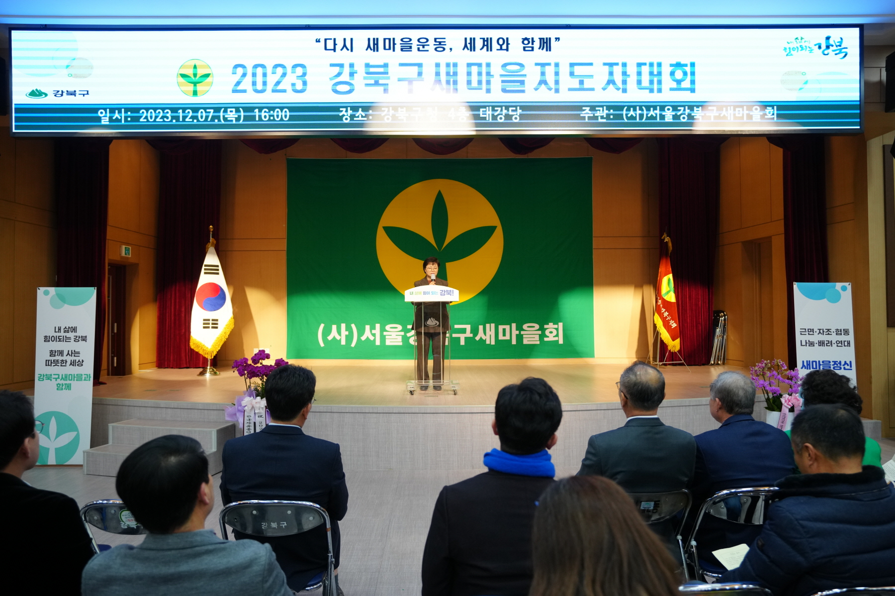 2023 강북구 새마을 지도자 대회 