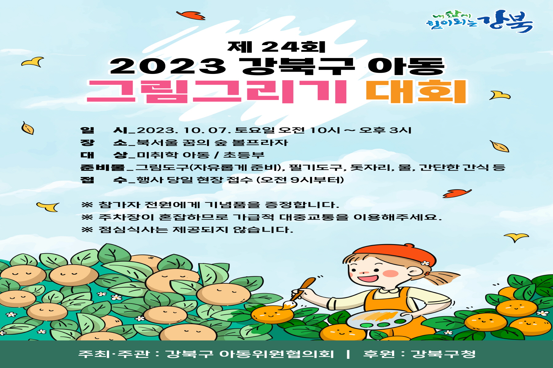강북구, ‘제24회 아동 그림그리기’ 대회 7일 개최
