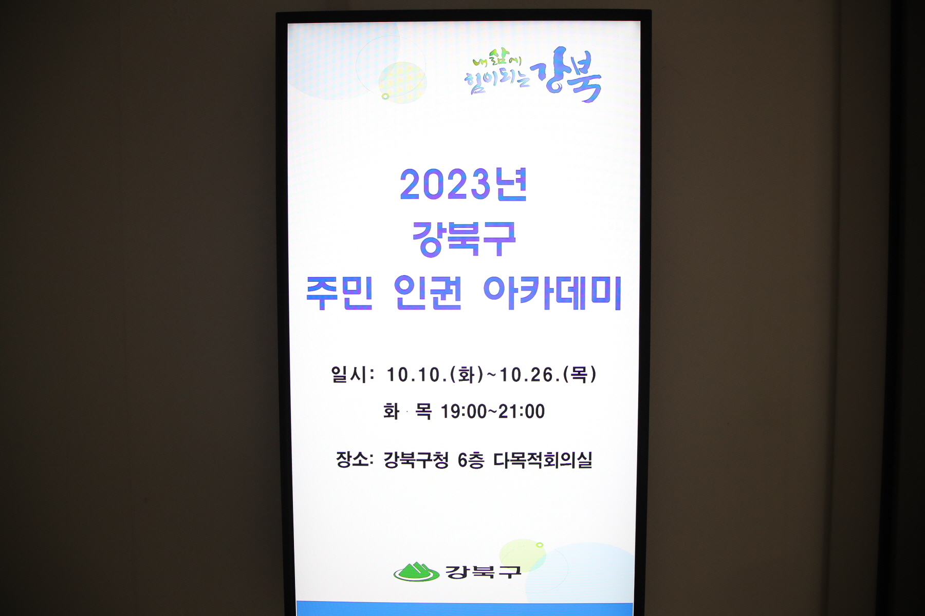 주민인권 아카데미