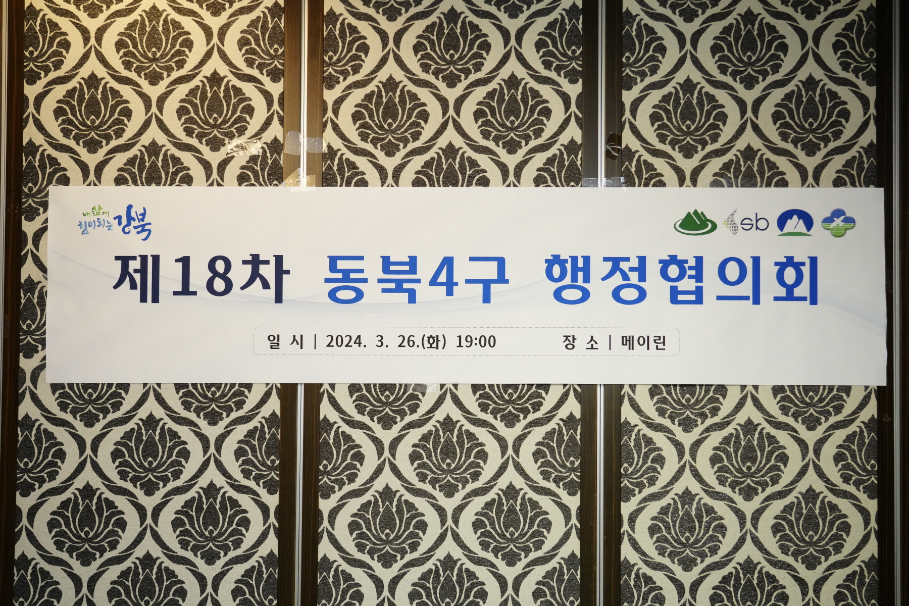 동북4구 행정협의회 