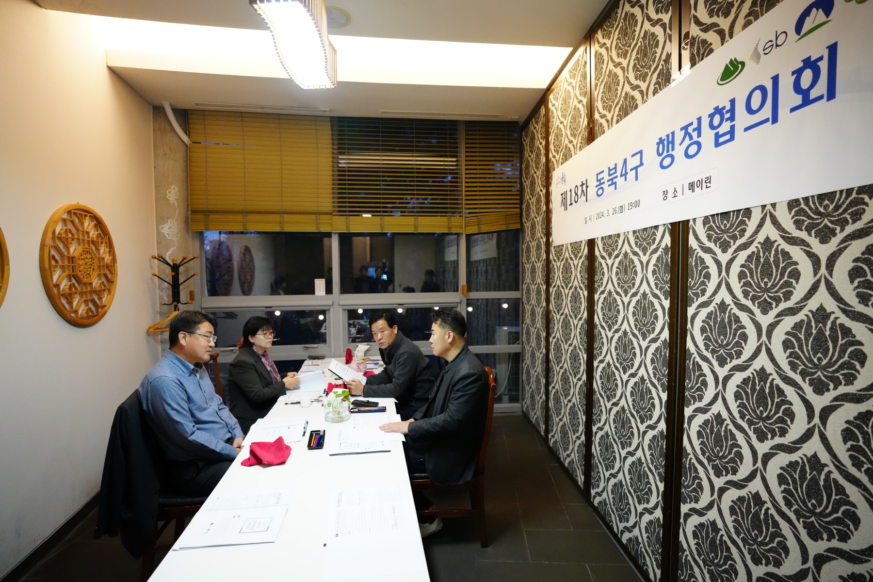 동북4구 행정협의회 