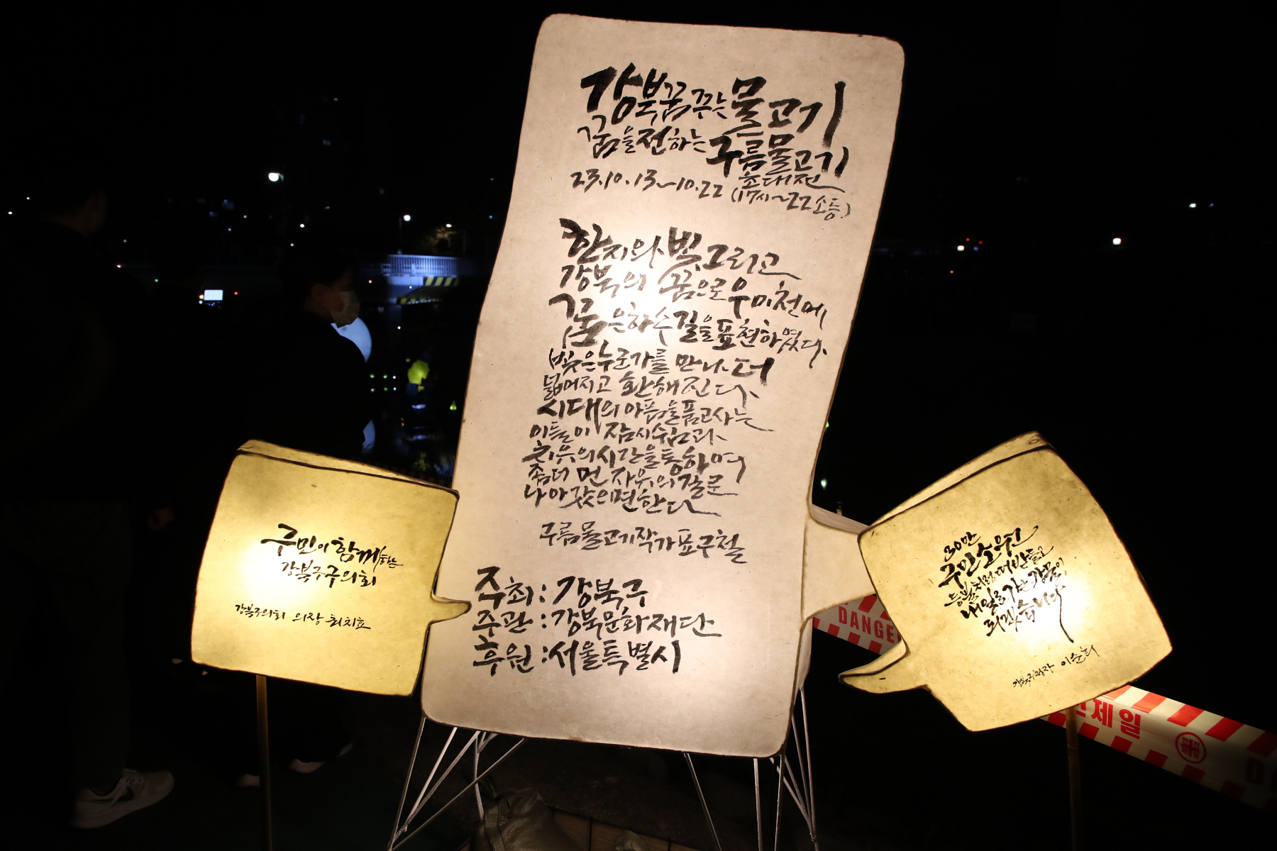 우이천 꿈꾸는 물고기 점등식