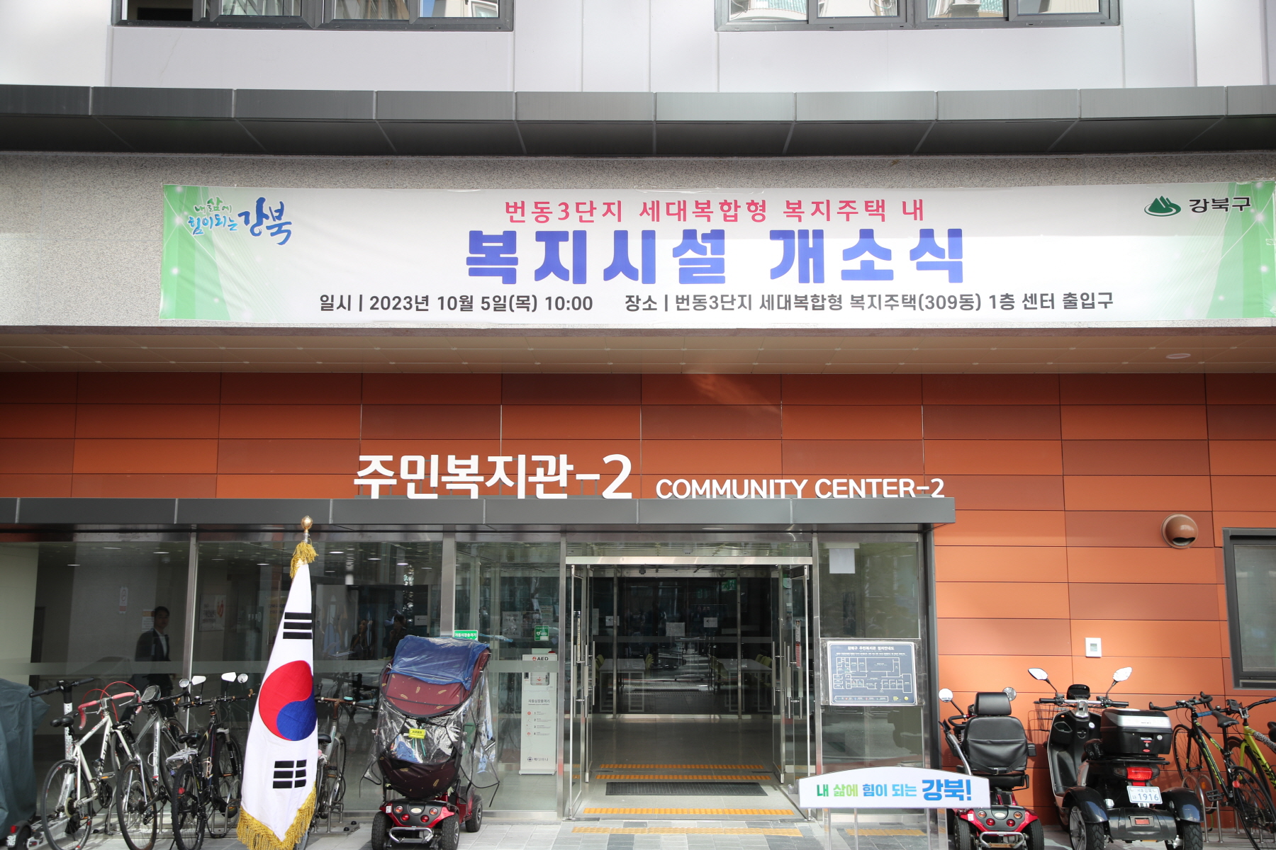 번동3단지 세대복합형 복지주택 내 개소식