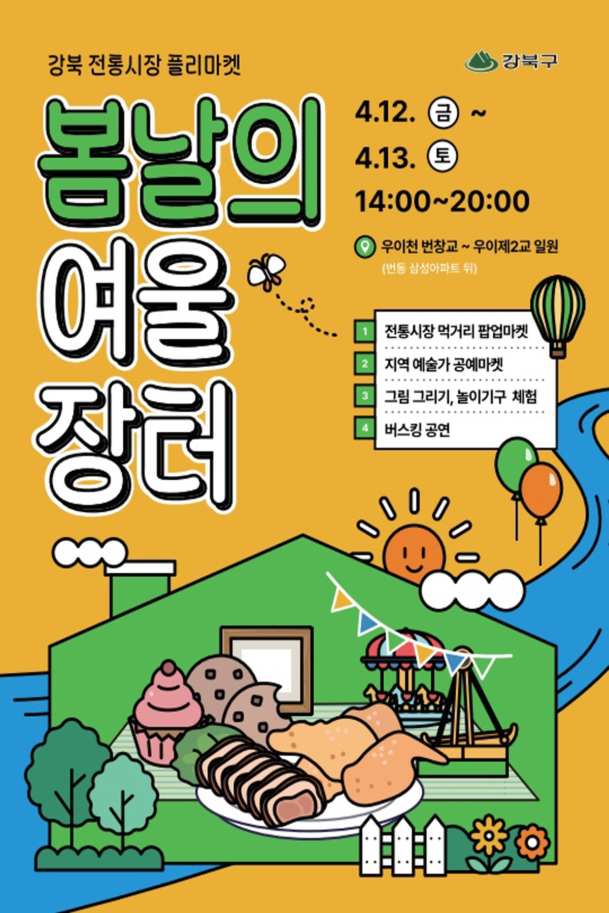 강북구, <봄날의 여울장터> 12~13일 개최