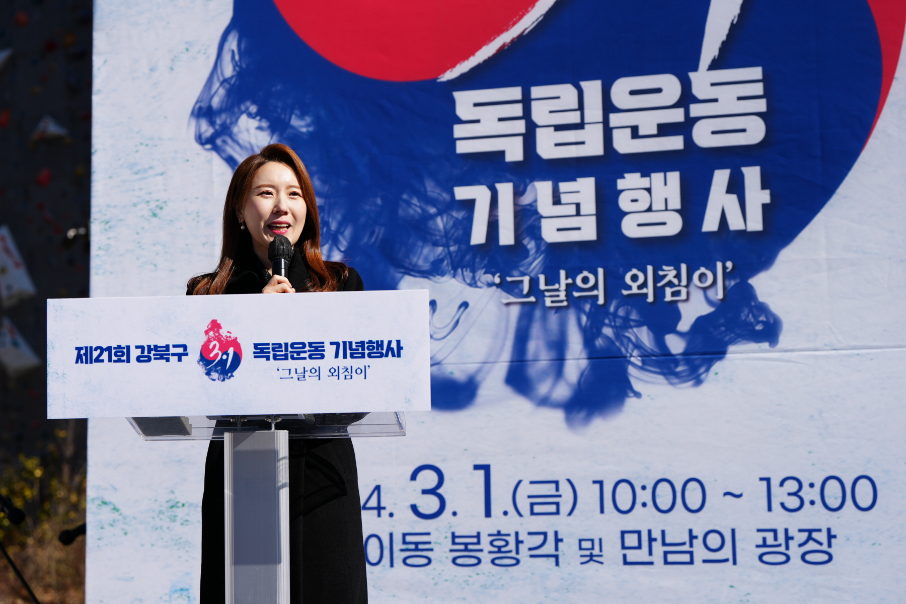 제 21회 강북구 3.1절 독립운동 기념행사