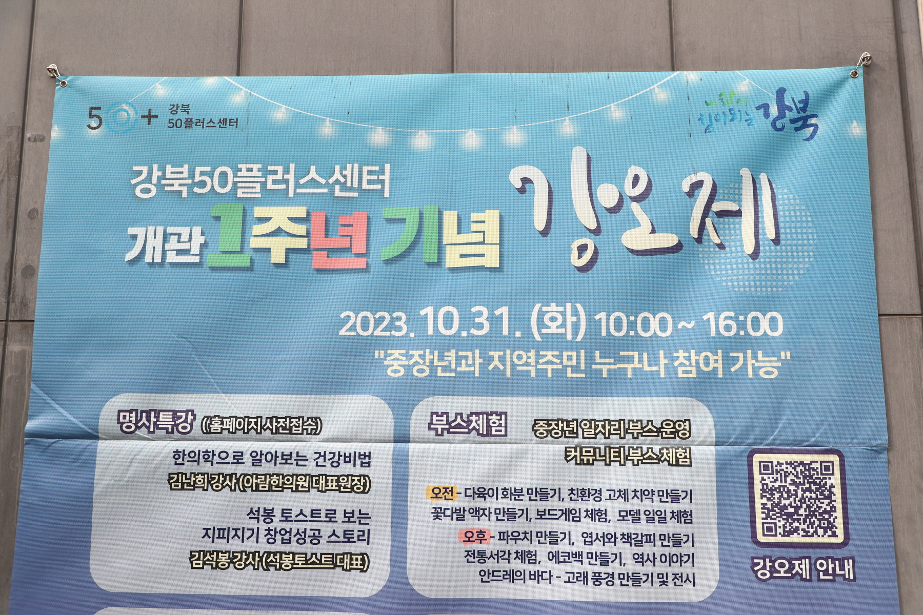 강북오십플러스센터 개관 1주년 행사