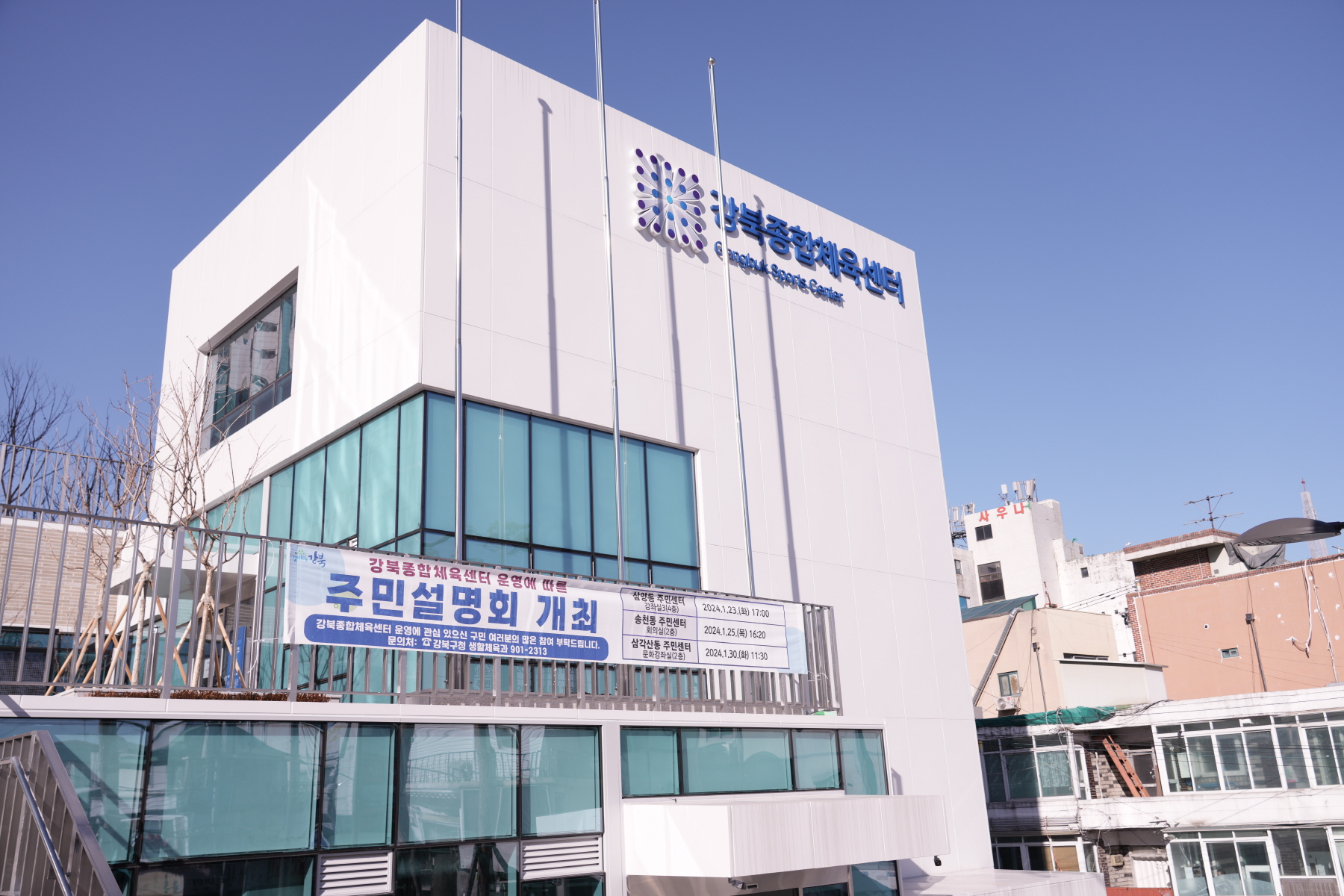 강북종합체육센터 현장방문