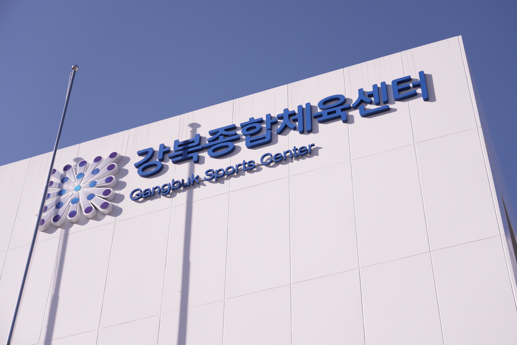 강북종합체육센터 현장방문