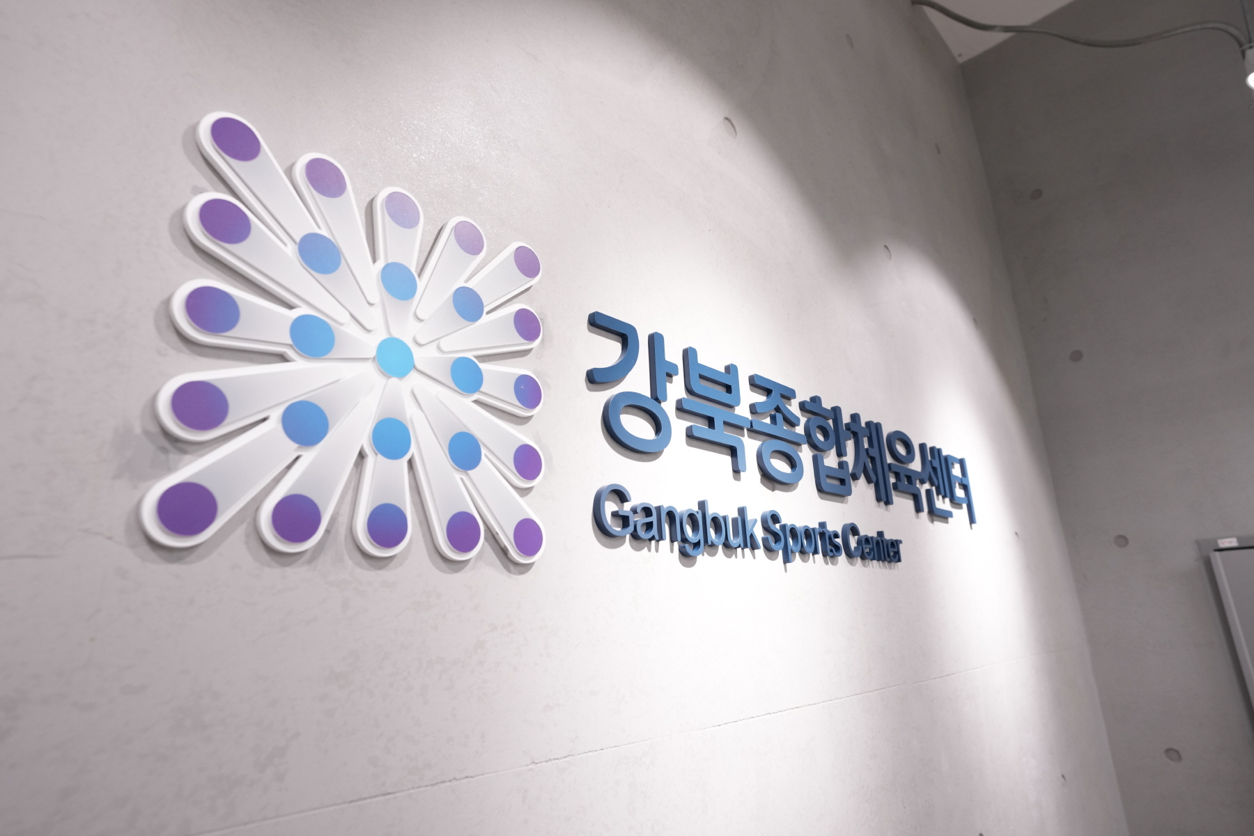 강북종합체육센터 현장방문
